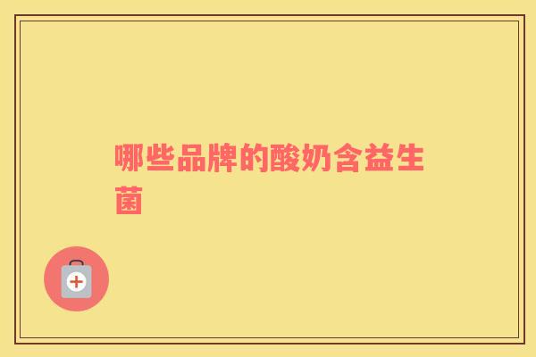 哪些品牌的酸奶含益生菌
