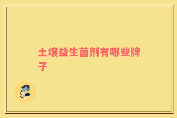 土壤益生菌剂有哪些牌子