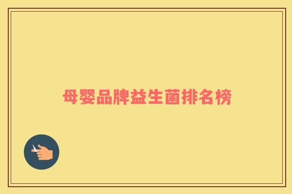 母婴品牌益生菌排名榜