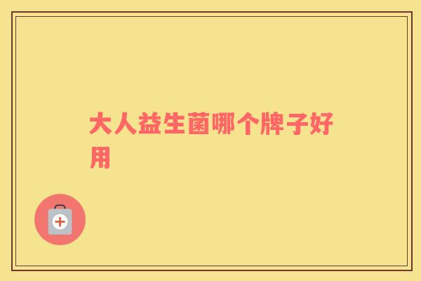 大人益生菌哪个牌子好用