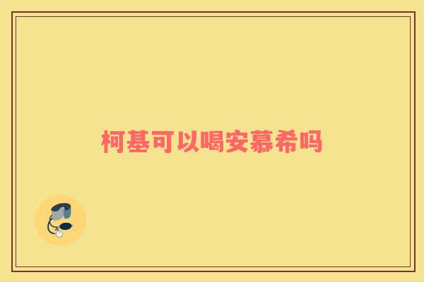 柯基可以喝安慕希吗