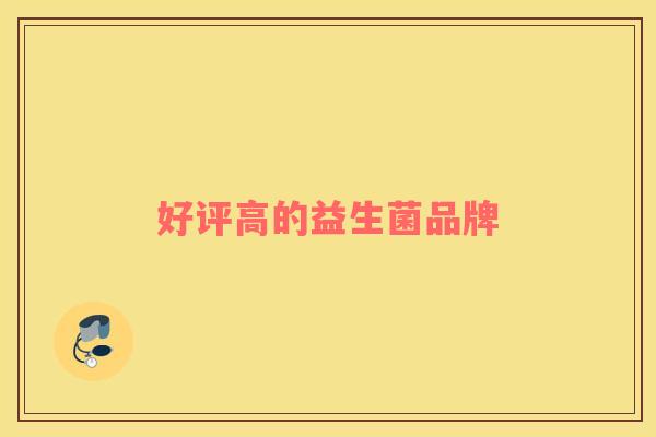 好评高的益生菌品牌