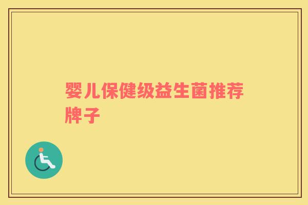 婴儿保健级益生菌推荐牌子