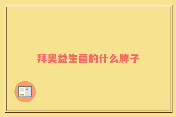 拜奥益生菌的什么牌子 拜奥益生菌的什么牌子