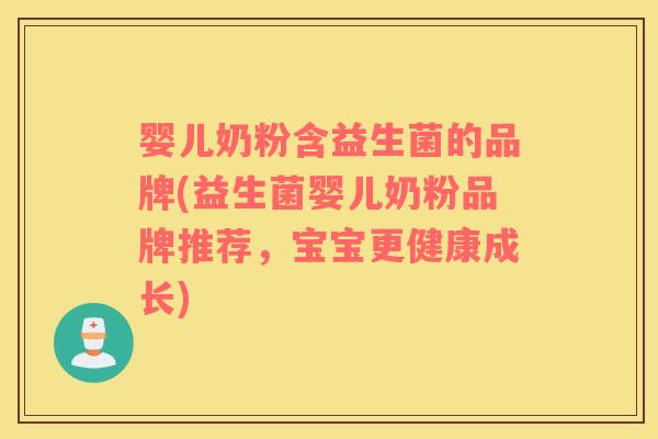 婴儿奶粉含益生菌的品牌(益生菌婴儿奶粉品牌推荐，宝宝更健康成长)