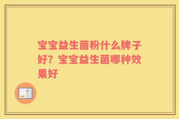 宝宝益生菌粉什么牌子好？宝宝益生菌哪种效果好