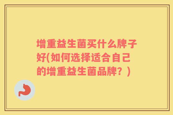 增重益生菌买什么牌子好(如何选择适合自己的增重益生菌品牌？)