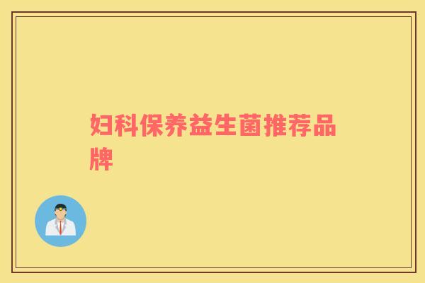 妇科保养益生菌推荐品牌