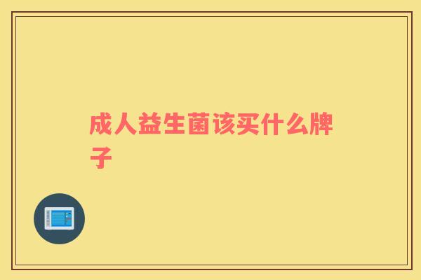 成人益生菌该买什么牌子
