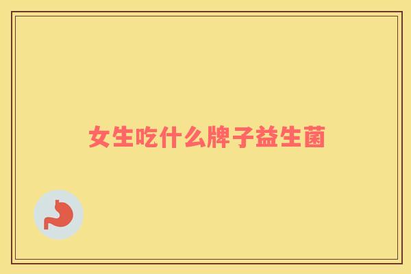女生吃什么牌子益生菌