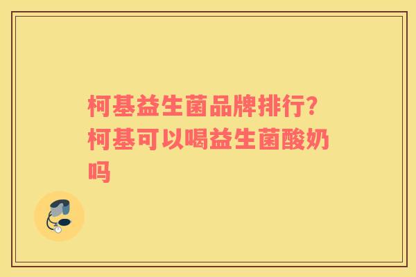 柯基益生菌品牌排行？柯基可以喝益生菌酸奶吗