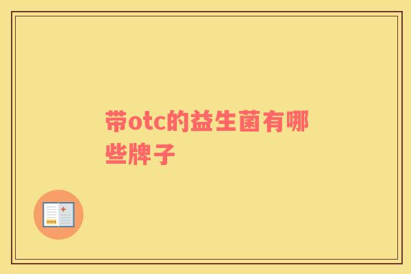 带otc的益生菌有哪些牌子