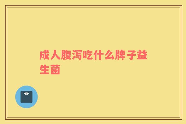 成人吃什么牌子益生菌 成人吃什么牌子益生菌