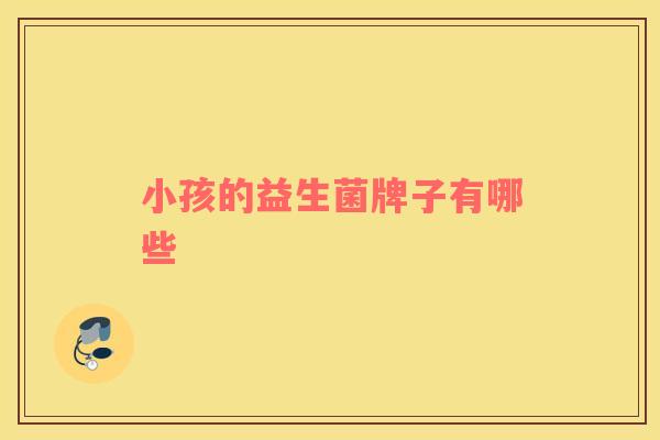小孩的益生菌牌子有哪些