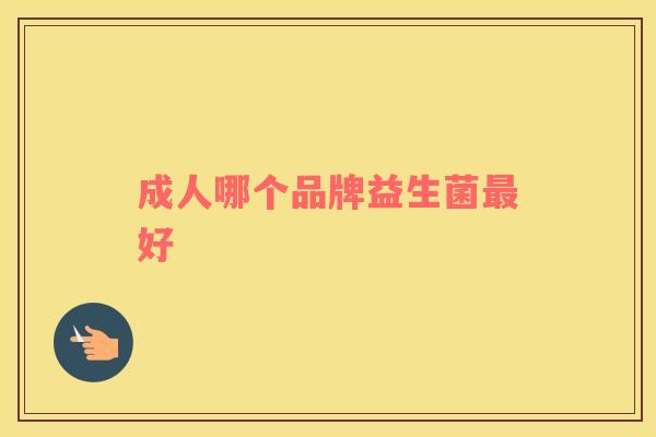 成人哪个品牌益生菌最好