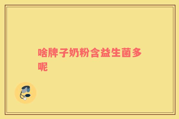 啥牌子奶粉含益生菌多呢