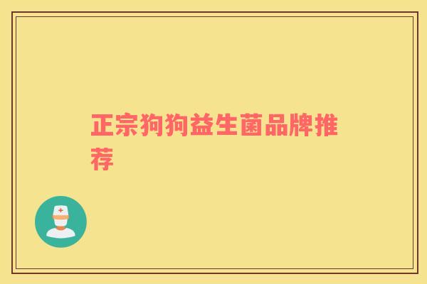 正宗狗狗益生菌品牌推荐