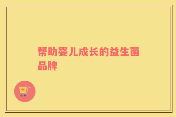 帮助婴儿成长的益生菌品牌
