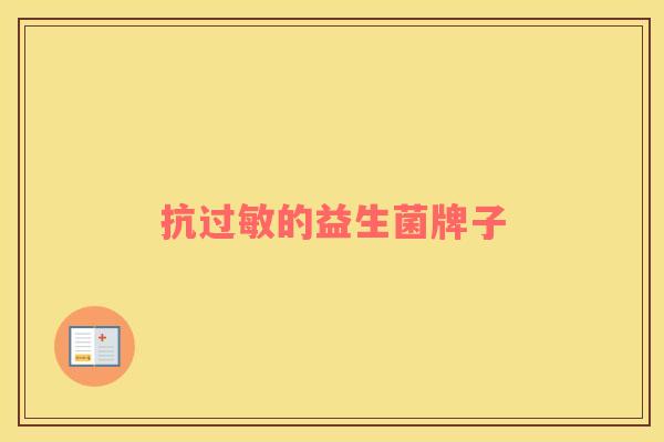 抗过敏的益生菌牌子
