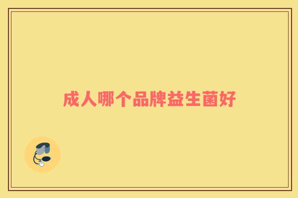 成人哪个品牌益生菌好