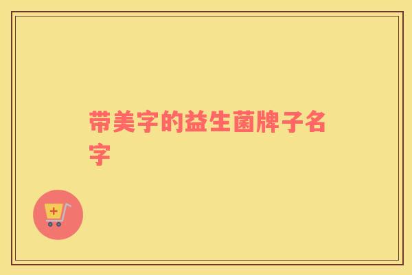 带美字的益生菌牌子名字