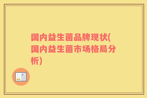 国内益生菌品牌现状(国内益生菌市场格局分析)