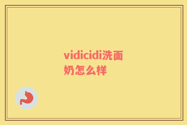 vidicidi洗面奶怎么样