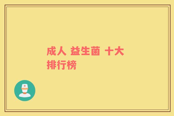 成人 益生菌 十大 排行榜