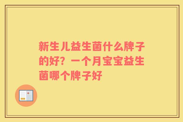 新生儿益生菌什么牌子的好？一个月宝宝益生菌哪个牌子好