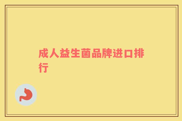 成人益生菌品牌进口排行