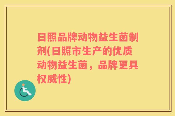日照品牌动物益生菌制剂(日照市生产的优质动物益生菌，品牌更具权威性)
