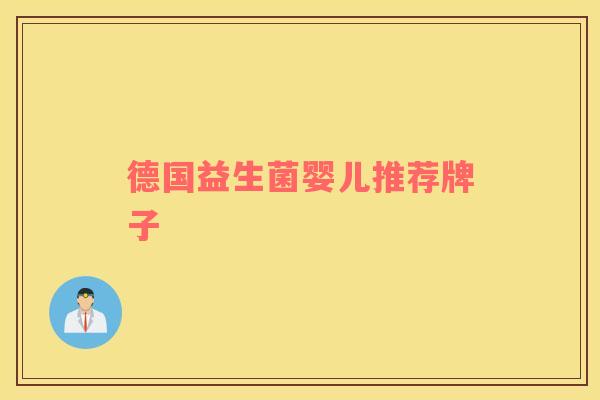 德国益生菌婴儿推荐牌子