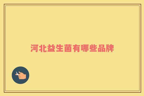 河北益生菌有哪些品牌
