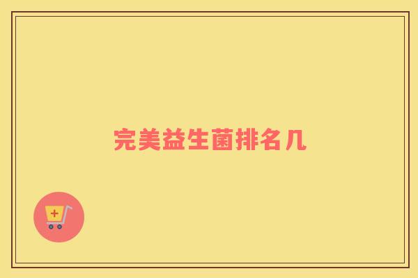 完美益生菌排名几