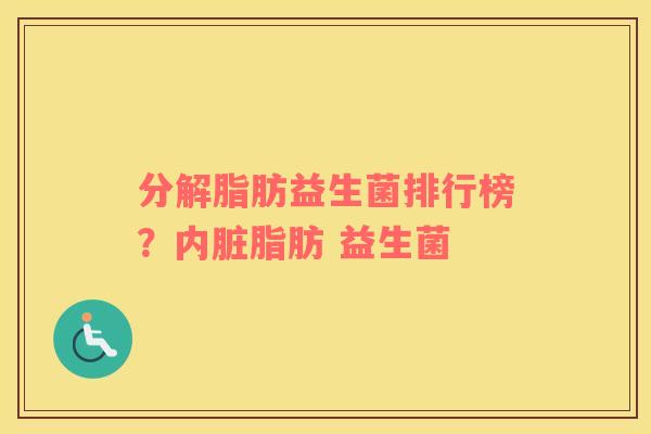 分解脂肪益生菌排行榜？内脏脂肪 益生菌