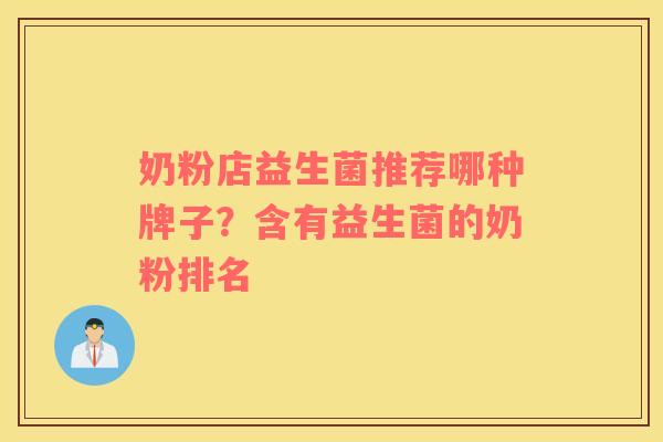 奶粉店益生菌推荐哪种牌子？含有益生菌的奶粉排名