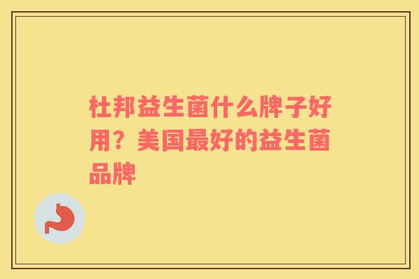杜邦益生菌什么牌子好用？美国最好的益生菌品牌