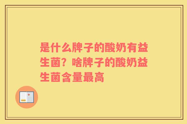 是什么牌子的酸奶有益生菌？啥牌子的酸奶益生菌含量最高