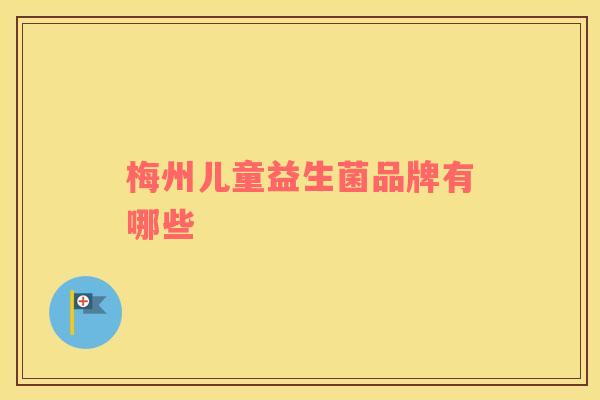 梅州儿童益生菌品牌有哪些