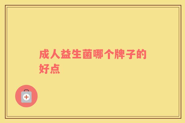 成人益生菌哪个牌子的好点