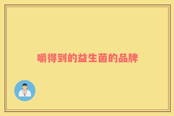 嚼得到的益生菌的品牌