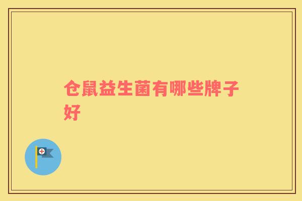 仓鼠益生菌有哪些牌子好