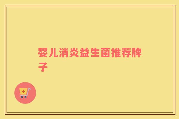 婴儿消炎益生菌推荐牌子