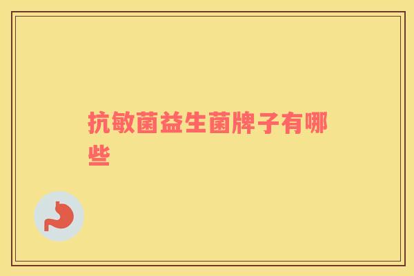 抗敏菌益生菌牌子有哪些
