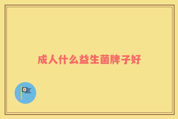 成人什么益生菌牌子好