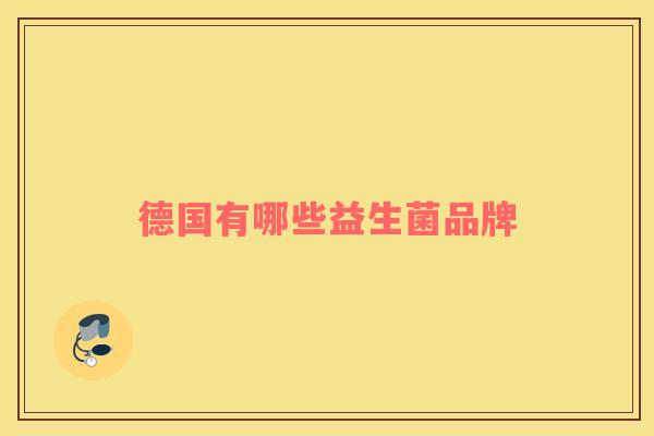 德国有哪些益生菌品牌