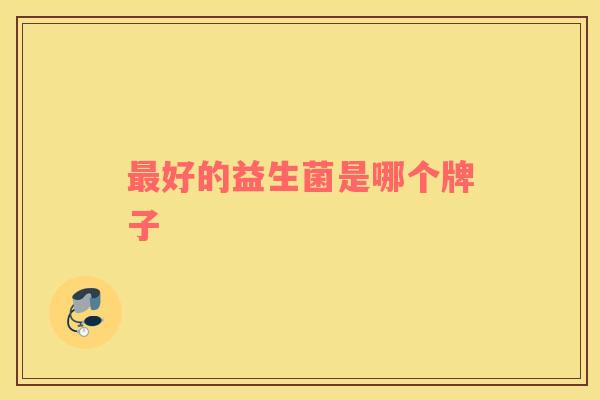 最好的益生菌是哪个牌子