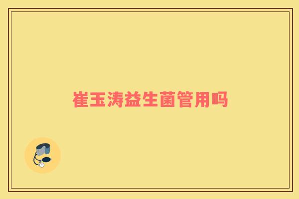 崔玉涛益生菌管用吗