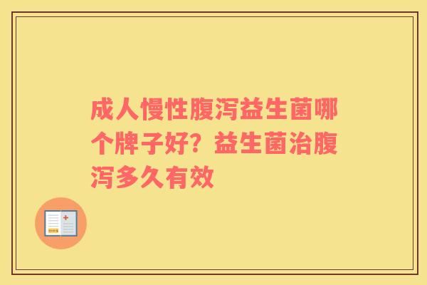 成人慢性腹泻益生菌哪个牌子好？益生菌治腹泻多久有效