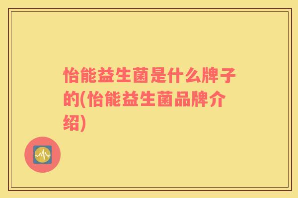 怡能益生菌是什么牌子的(怡能益生菌品牌介绍)
